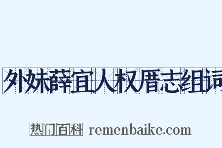 外妹薛宜人权厝志组词是什么意思的图片